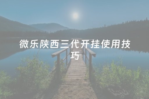 玩家必备教程！微乐江西麻将输赢技巧(揭秘微信里提高赢的概率)