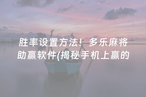 安装程序教程！米多多麻将有挂技巧辅助器(到底是不是有挂)