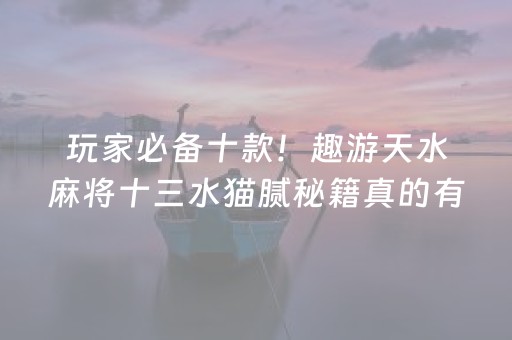 必备教程！中至麻将胡牌神器软件(揭秘微信里如何让牌变好)