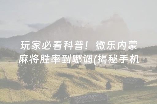 大神教教你！兴动爱摩罗麻将是不是有挂(真的有挂)