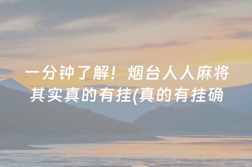 介绍十款！邯郸胡乐麻将到底是不是有挂(真的有挂确实有挂)