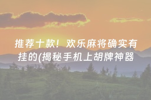 我来教大家！微信小程序麻将赢的诀窍(揭秘手机上自建房怎么赢)