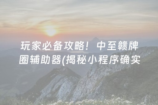 重大通报！雀神广东麻将挂真的假的(揭秘小程序输赢技巧)