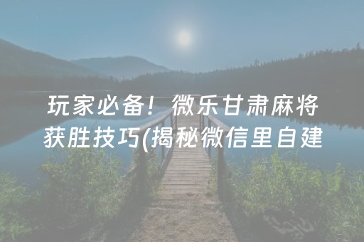 介绍十款！开心麻将APP是不是有挂(其实真的确实有挂)