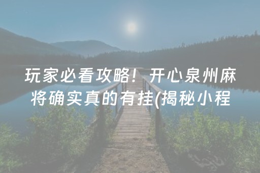 玩家必备教程！推倒胡红中麻将确实有挂吗(到底是不是有挂)