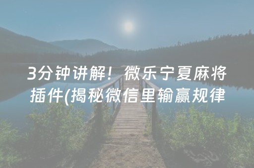 盘点十款！微乐家乡麻将助赢神器(揭秘微信里插件下载)