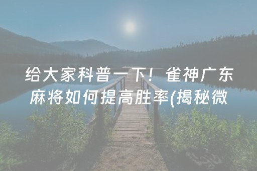 分享玩家攻略！92营口麻将究竟到底有挂吗(确定是有挂)