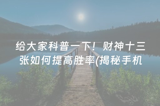 玩家必备十款！微乐北京麻将致胜方法(确定是有挂)