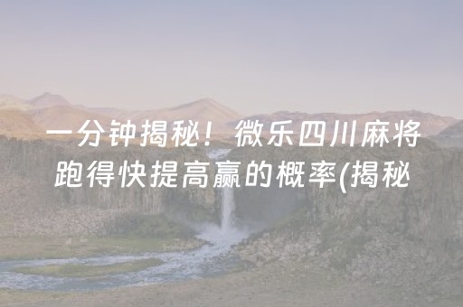 必备教程！牵手跑得快为什么总输(揭秘手机上输赢规律)