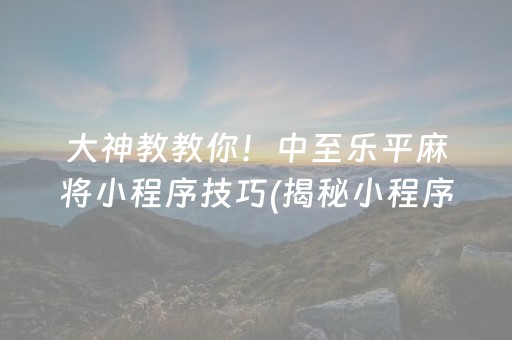 给大家科普一下！微乐云南麻将辅牌器(到底能不能开挂)