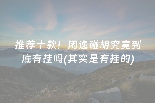 分享玩家攻略！雀神广东麻将神器软件先用后付(揭秘手机上如何让牌变好)