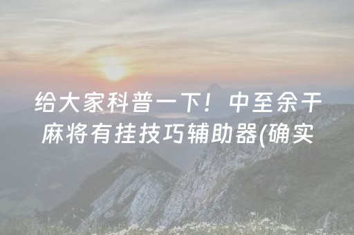 给大家科普一下！雀神麻将输赢规律(揭秘微信里自建房怎么赢)