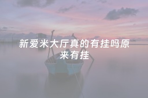 大神教教你！小程序雀神广东麻将技巧(原来真的有挂呢)