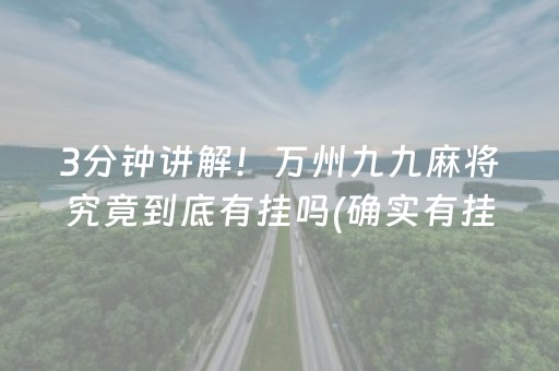 玩家必备攻略！温州游戏茶苑麻将其实是有挂的(到底是不是有挂)