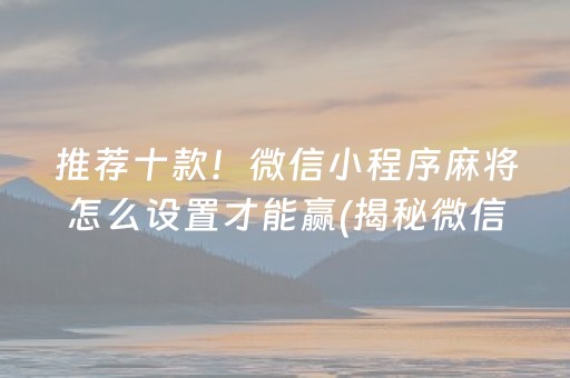 大神教教你！朋友安徽麻将有挂技巧辅助器(其实确实有挂)