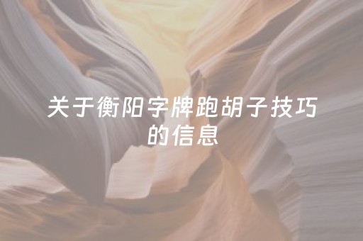 介绍十款！微乐家乡麻将助赢神器(揭秘微信里助赢神器)