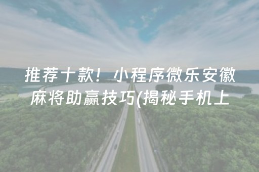 我来教大家！中至抚州麻将确实有挂的(揭秘微信里输赢规律)