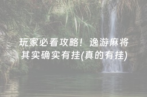 大神教教你！易达小市麻将究竟有没有挂(真的有挂确实有挂)