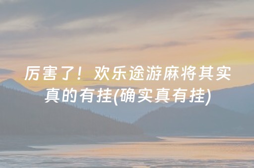 分享玩家攻略！开心十三张好友房怎么拿好牌(揭秘微信里胡牌技巧)