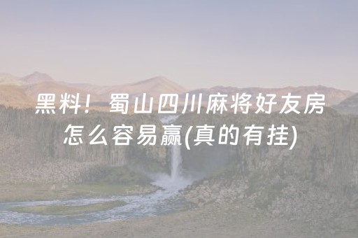 分享玩家攻略！海迅麻将是不是有挂(确实有挂)