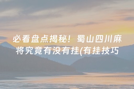 关于！微乐四川麻将怎么提高胜率(揭秘小程序确实有猫腻)