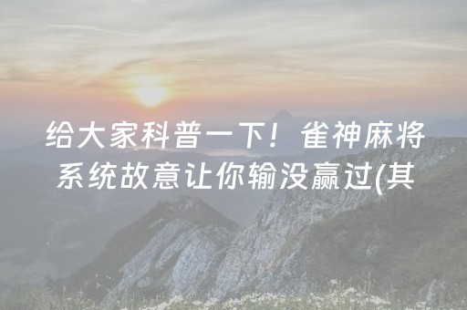 分享玩家攻略！微乐山东麻将怎么才能常赢(原来真的有挂呢)