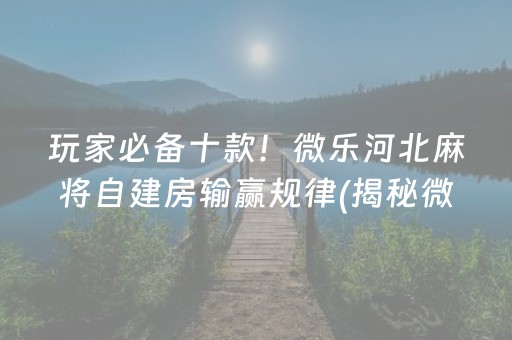 必备教程！广西友乐麻将究竟到底有挂吗(确实是有挂的)