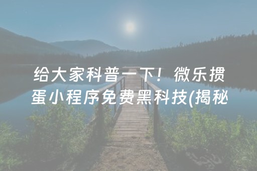 玩家必备攻略！指尖跑得快小程序其实是有挂的(其实确实有挂)