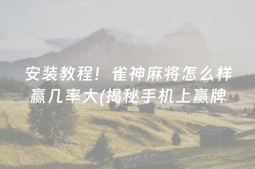 我来教大家！四川广安麻将其实真的确实有挂(有挂技巧辅助器)