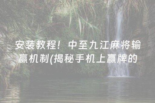 分享玩家攻略！闲来贵州麻将究竟是不是有挂(到底是不是有挂)