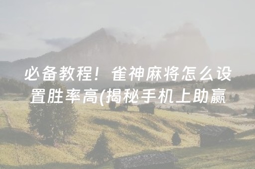 玩家必备教程！微乐海南麻将保持不输的技巧(猫腻秘籍真的有挂)