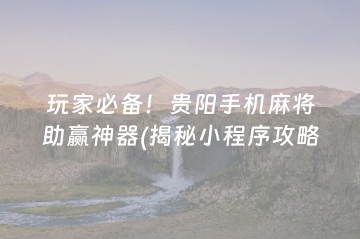 安装教程！欢乐途游麻将确实有挂的(揭秘小程序提高赢的概率)