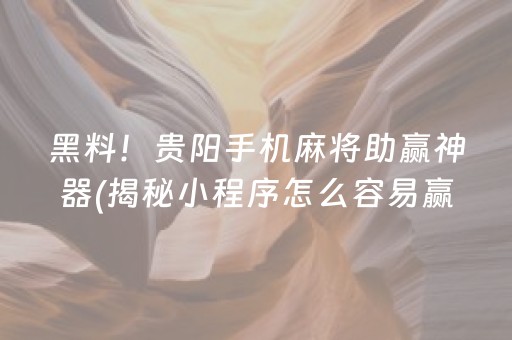 我来教大家！微乐海南麻将赢牌的技巧(揭秘微信里助赢软件)