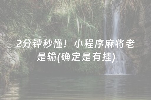 大神教教你！白金岛长沙麻将有猫腻吗(确定是有挂)