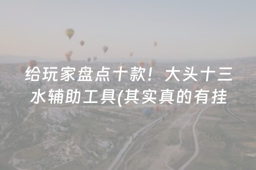 终于懂了！微乐麻将骗局大揭密(揭秘小程序输赢规律)