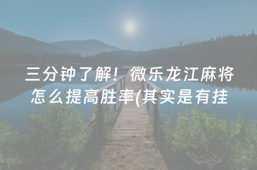 安装教程！科尔沁麻将到底能不能开挂(确实真的有挂)