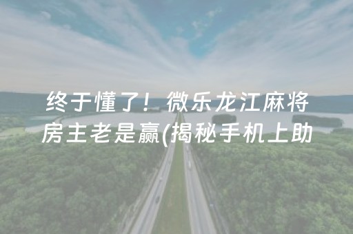 今日重大通报！长乐河北麻将到底能不能开挂(确实是有挂的)