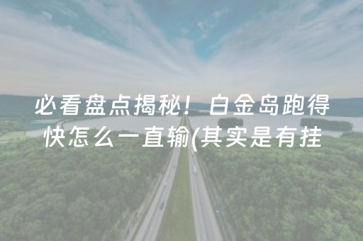 介绍十款！微信雀神麻将可以调胜率吗(揭秘微信里攻略插件)