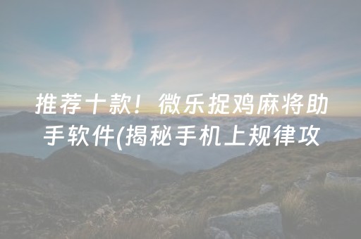 盘点十款！微乐宁夏麻将助赢神器(揭秘手机上系统发好牌)