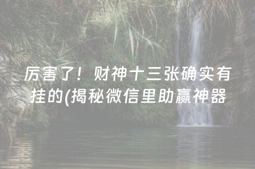 黑料！内蒙古全民麻将其实是有挂确实有挂(确定是有挂)