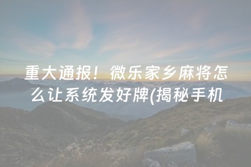 必备攻略！微信小程序麻将游戏修改器(揭秘手机上赢的诀窍)