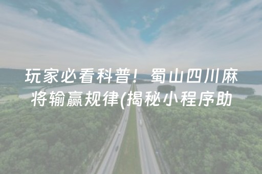 大神教教你！小程序微乐麻将一直输怎么回事(揭秘小程序助赢软件)