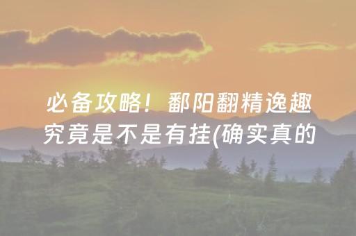 胜率设置方法！微信小程序麻将怎么设置才能赢(揭秘手机上助手软件)