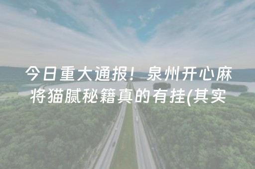 玩家必看科普！小程序雀神广东麻将攻略(揭秘微信里专用神器)