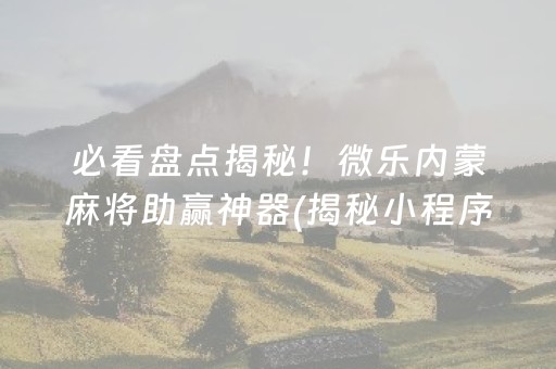 安装程序教程！微乐捉鸡麻将怎么设置才容易赢(揭秘微信里输赢规律)