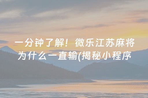 必备攻略！贵阳手机麻将捉鸡其实确实有挂(到底是不是有挂)