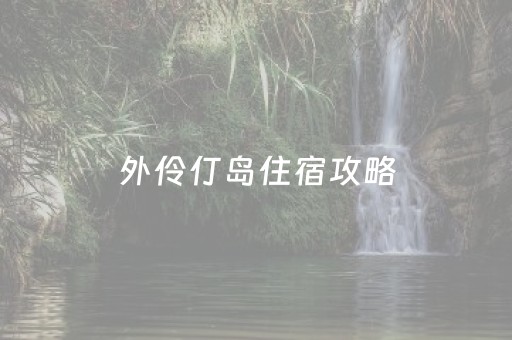 外伶仃岛住宿攻略（珠海外伶仃岛住宿攻略）