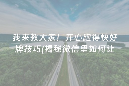 玩家必备攻略！微乐海南麻将如何让系统发好牌(揭秘微信里确实有猫腻)