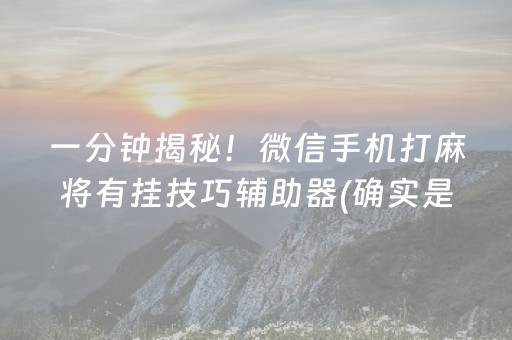 分享玩家攻略！中至鹰潭麻将到底是不是有挂(其实真的有挂)