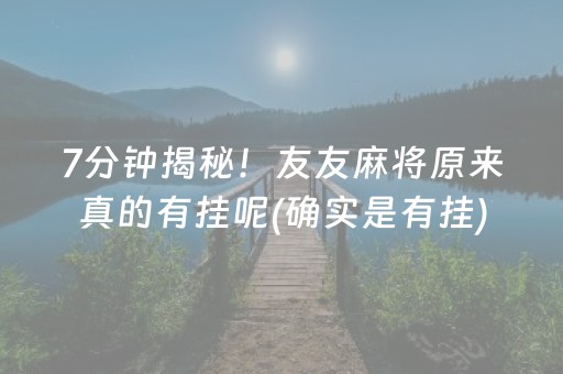 玩家必看科普！微乐捉鸡麻将为什么总是输(其实真的有挂)